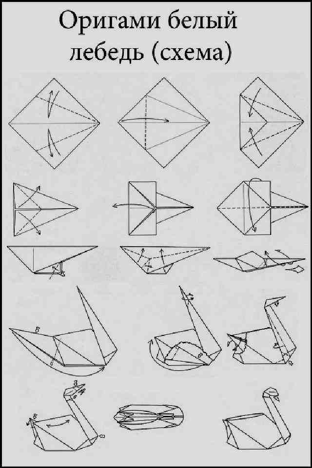 Схема как сделать фигурку оригами лебедь
