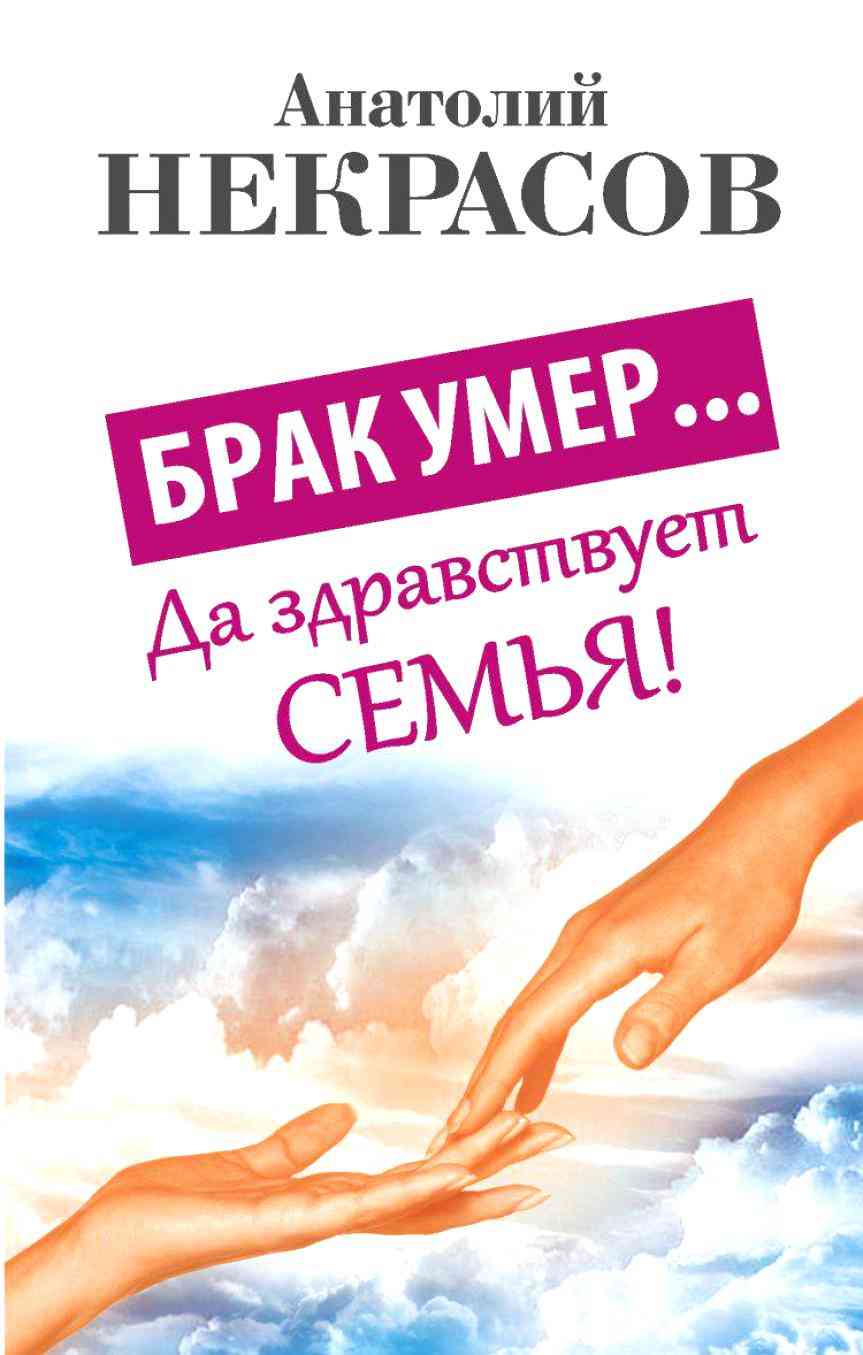 Обложка книги Анатолия Некрасова «Брак умер… Да здравствует семья!»