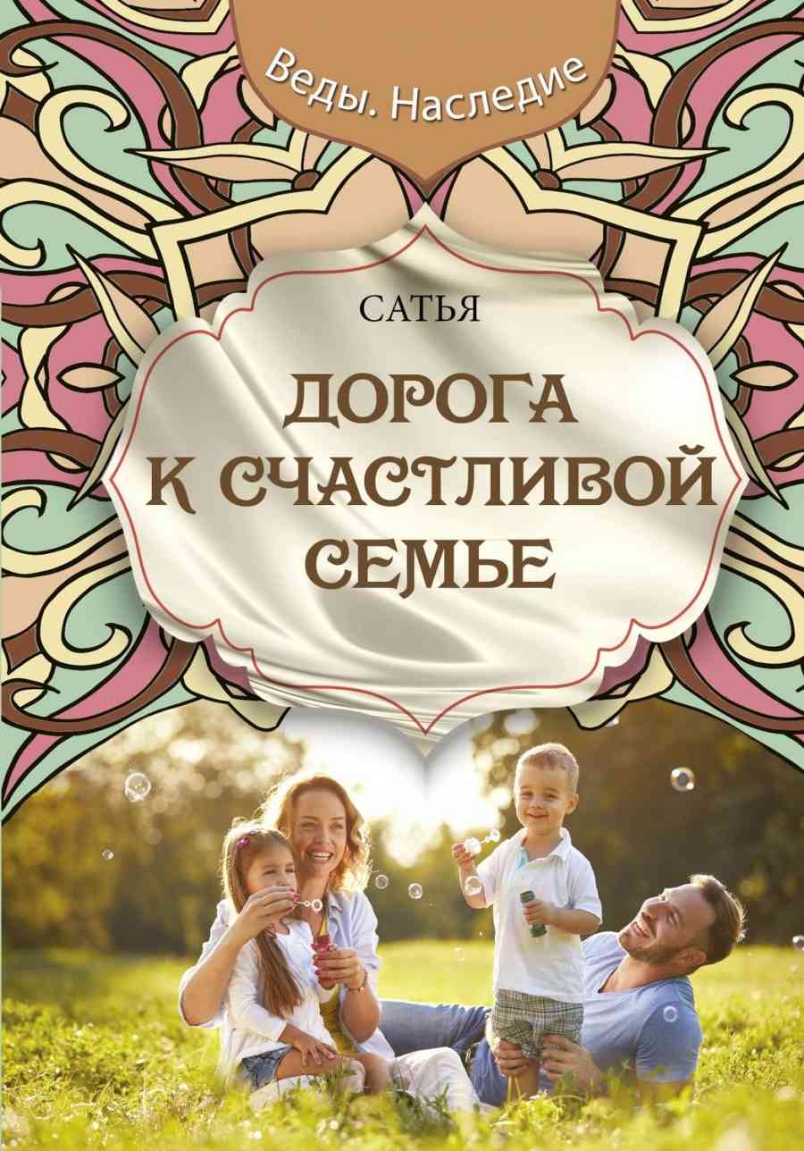 Обложка книги Дас Сатья «Дорога к счастливой семье»